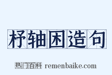 杼轴困造句是什么意思的图片